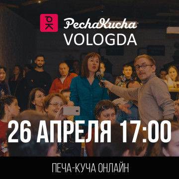 Первая в онлайн-формате Печа-куча пройдет в Вологде. Посмотреть трансляцию на youtube смогут все желающие 